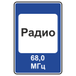 Дорожный знак 7.15 «Зона приема радиостанции, передающей информацию о дорожном движении» (металл 0,8 мм, II типоразмер: 1050х700 мм, С/О пленка: тип А коммерческая)